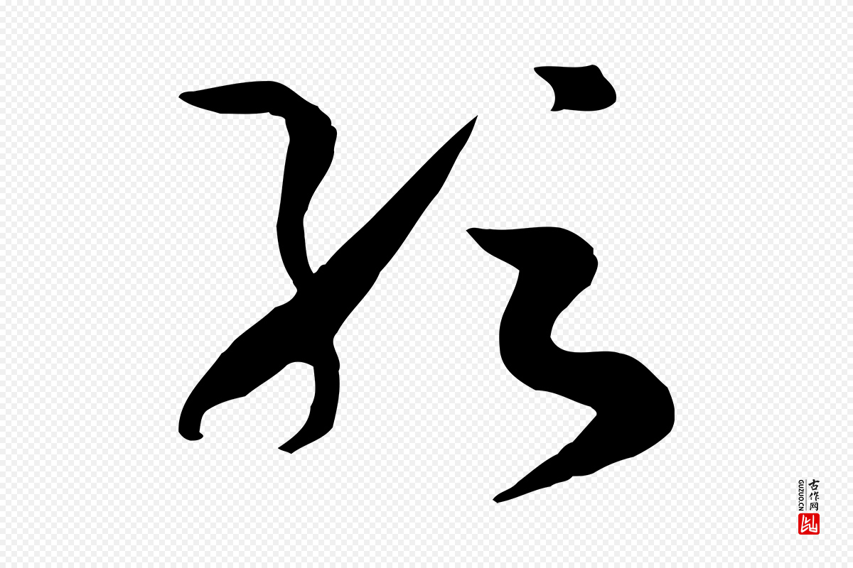 唐代孙过庭《书谱》中的“紜(纭)”字书法矢量图下载