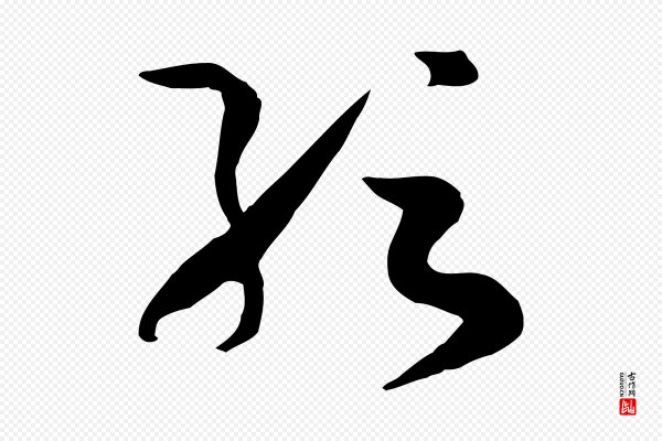孙过庭《书谱》紜(纭)
