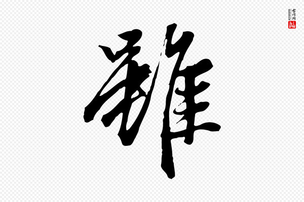 赵孟頫《跋山高水深帖》雖(虽)