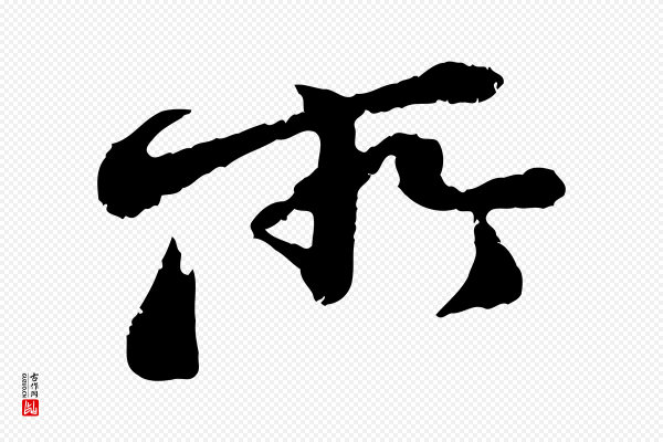 黄山谷《与无咎帖》所