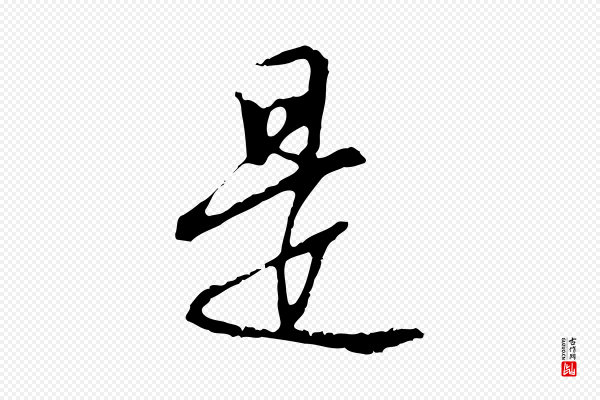 沈粲《御赐五咏》是