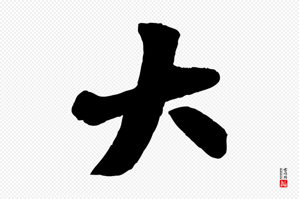 张雨《跋苏轼诗二首》大