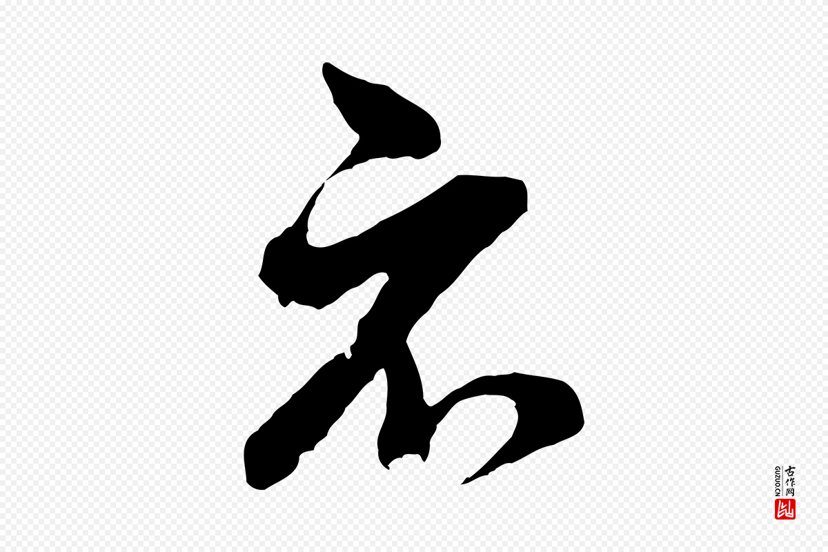 明代董其昌《临淳化五帖》中的“示”字书法矢量图下载
