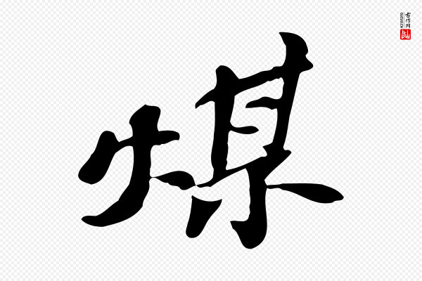 吴宽《跋修史帖》煤