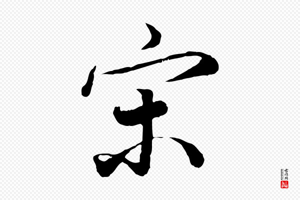 鲜于枢《跋进诗帖》宋