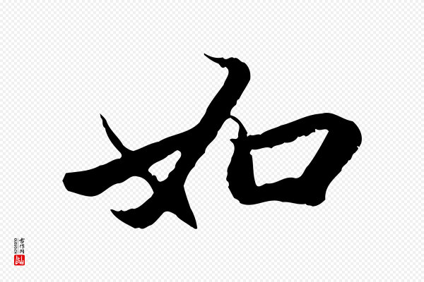 赵孟頫《与中峰札》如