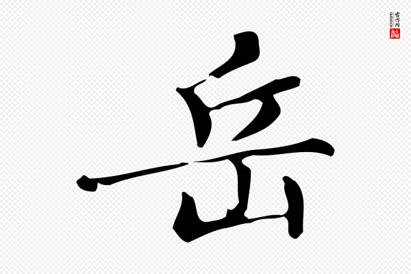 文徵明《跋万岁通天进帖》岳
