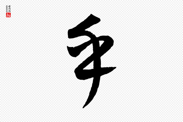 康里子山《颜鲁公论书帖》乎