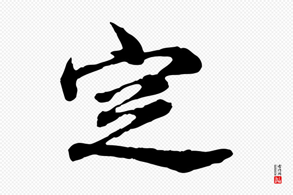 郭畀《跋保母帖》定