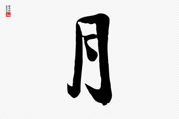 陆游《与仲躬帖》月