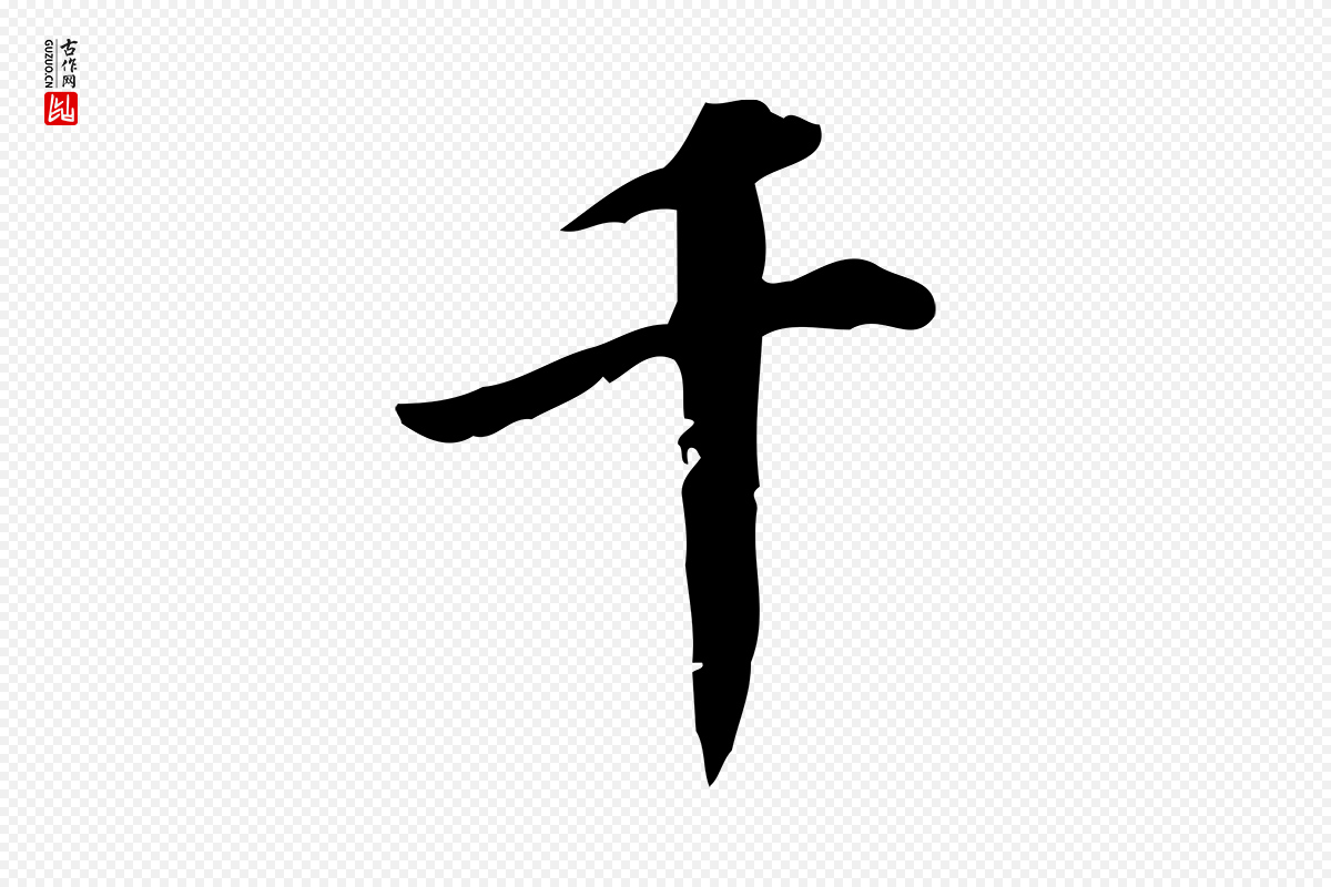 明代董其昌《跋中秋帖》中的“千”字书法矢量图下载