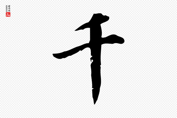 董其昌《跋中秋帖》千