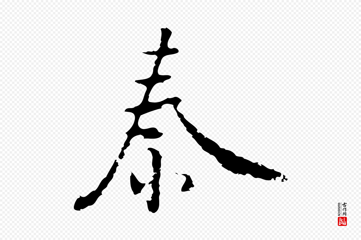 明代张羽《怀友诗》中的“秦”字书法矢量图下载