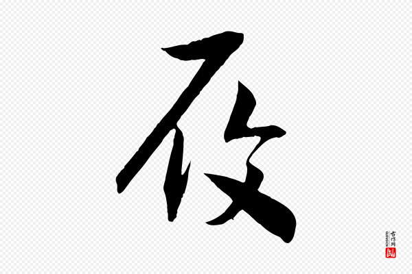 高宗《洛神赋》履