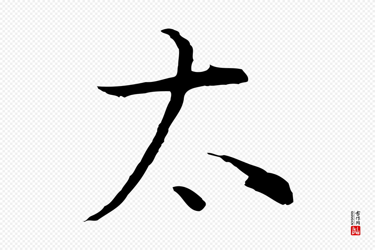 明代董其昌《邵康节先生自着无名公》中的“太”字书法矢量图下载