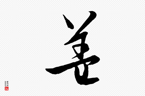饶介《梓人传》蓋(盖)