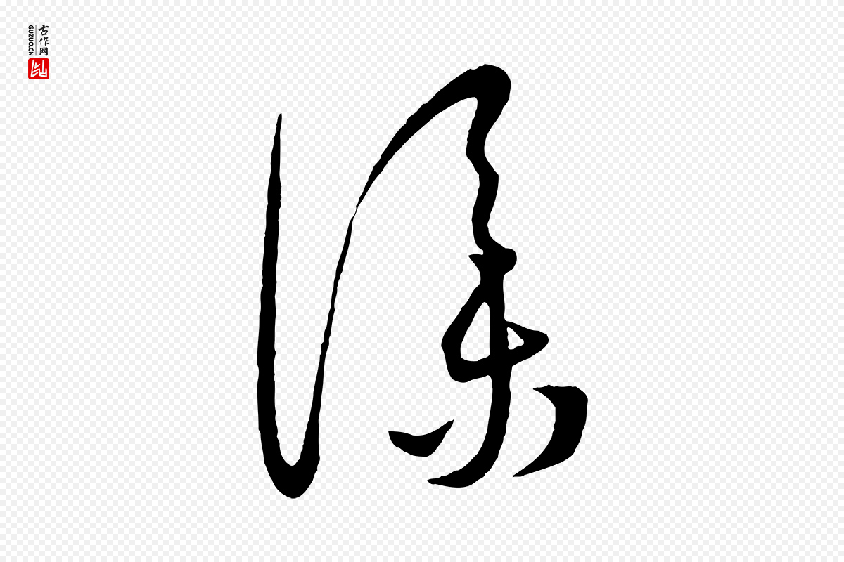 元代康里子山《颜鲁公论书帖》中的“僕(仆)”字书法矢量图下载