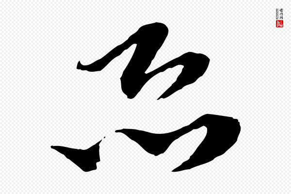 陆游《与仲躬帖》恐