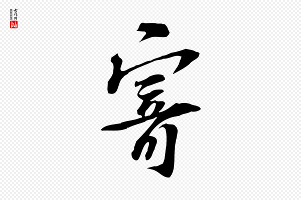 苏过《诗帖》寄