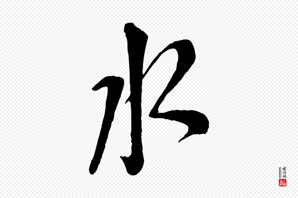 苏洵《与提举帖》水