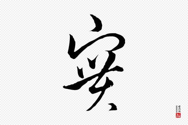 俞镐《与惟明帖》實(实)