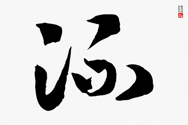 高宗《洛神赋》流