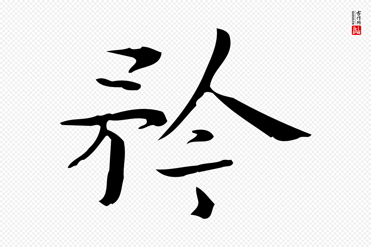 曹魏锺繇《荐季直表》中的“矜”字书法矢量图下载