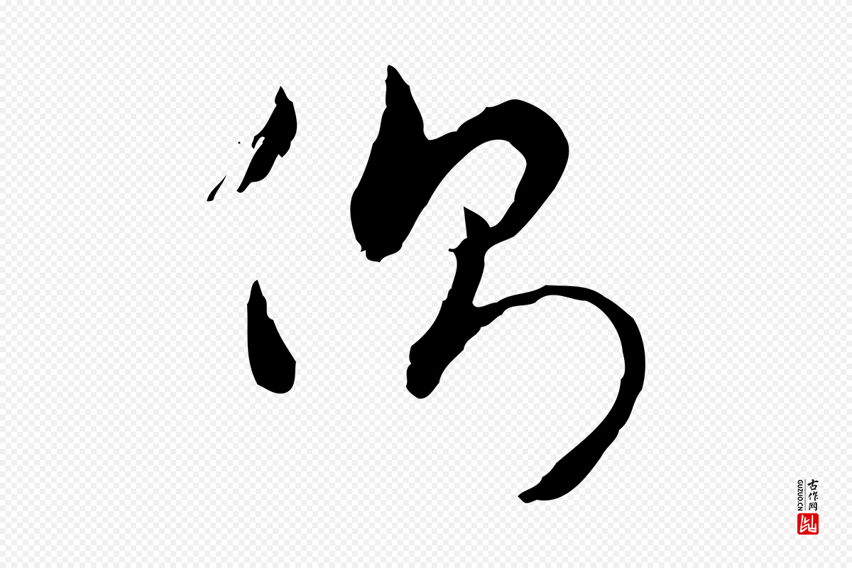 元代赵孟頫《与孙行可帖》中的“側(侧)”字书法矢量图下载