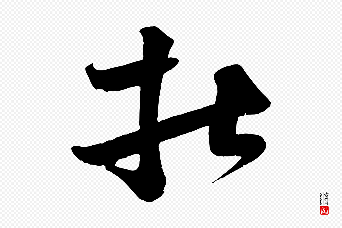 宋代王升《杜门帖》中的“杜”字书法矢量图下载