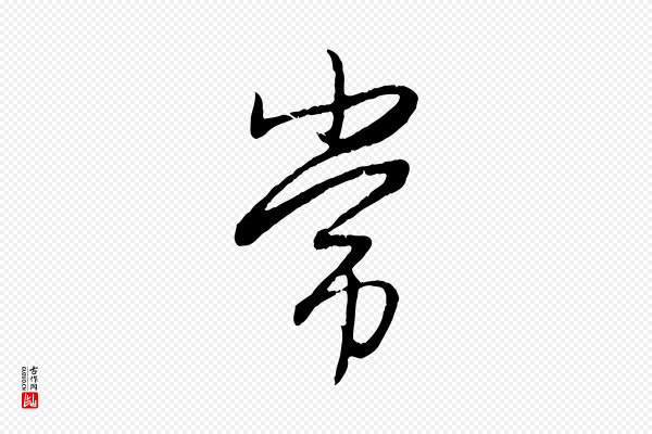 赵孟頫《归去来并序》常