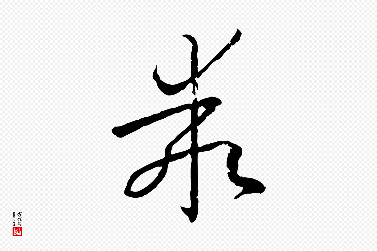 唐代孙过庭《书谱》中的“乖”字书法矢量图下载