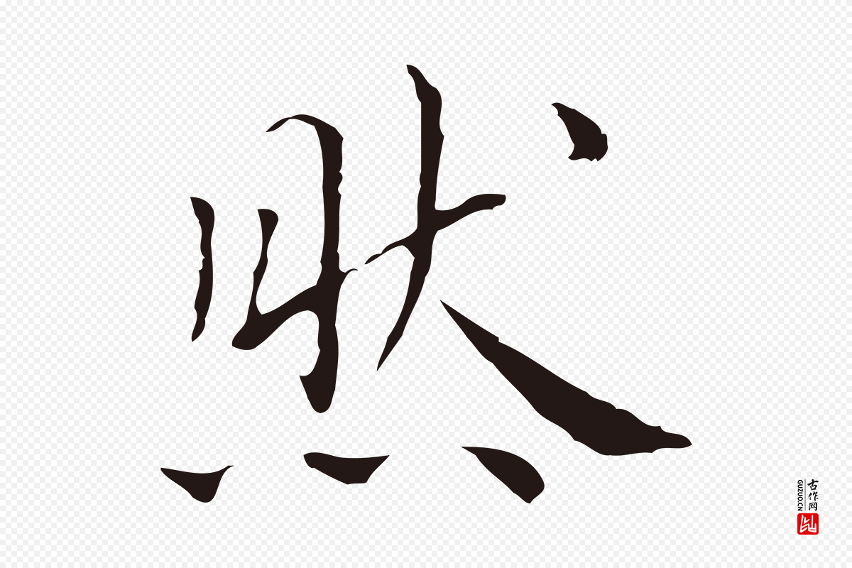 明代祝允明《前赤壁赋》中的“然”字书法矢量图下载