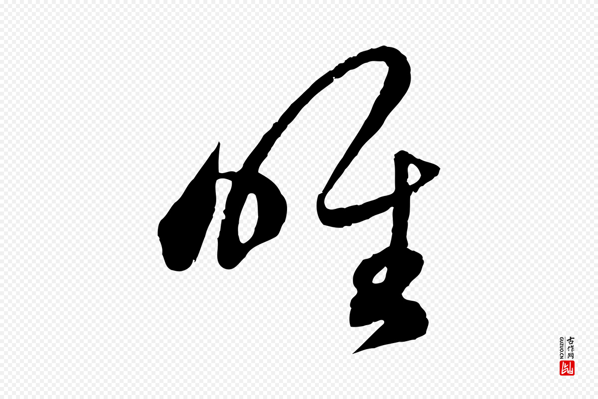 元代赵孟頫《临右军帖》中的“唯”字书法矢量图下载