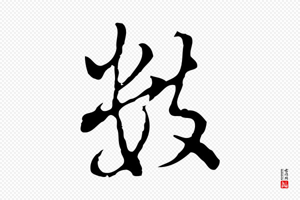 董其昌《仿怀仁圣教序》數(数)
