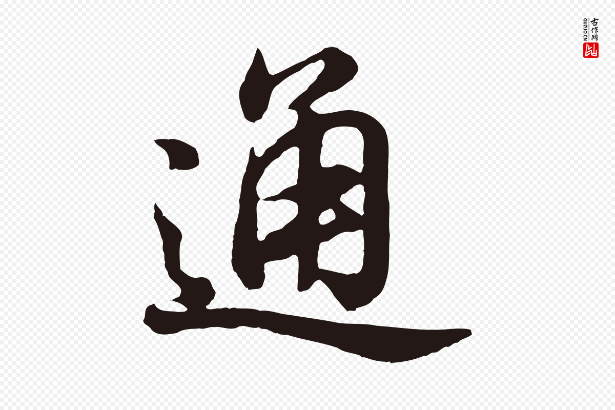明代董其昌《龙神感应记》中的“通”字书法矢量图下载