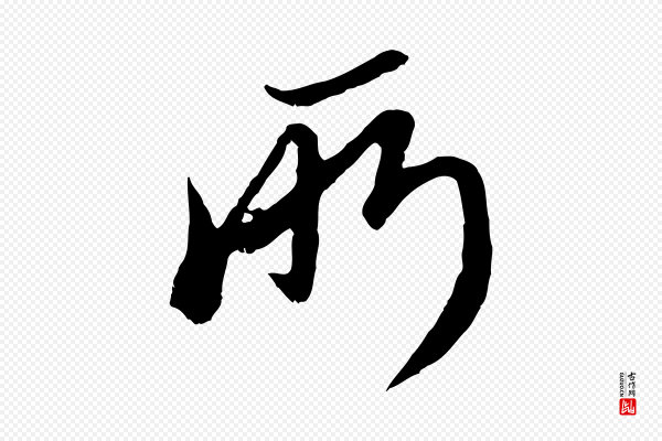 赵孟頫《与师孟帖》所