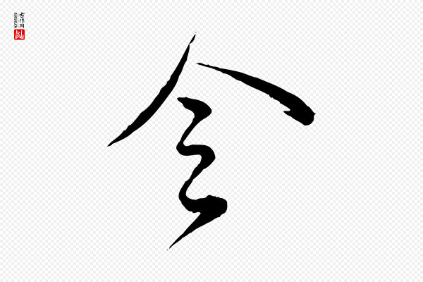 王野《跋异趣帖》令