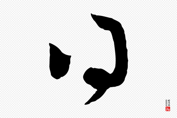 赵孟頫《与进之帖》得