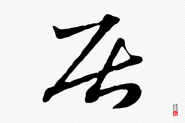 赵孟頫《急就章》居
