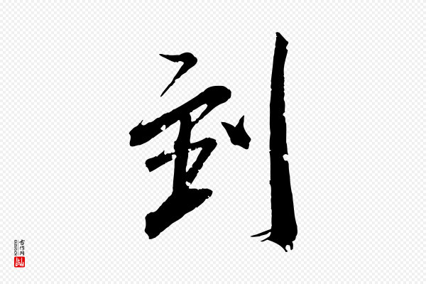 王献之《新埭帖》到