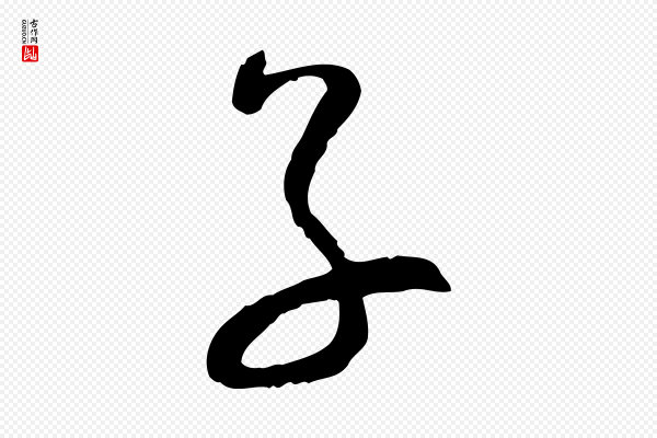 蔡襄《精茶帖》子