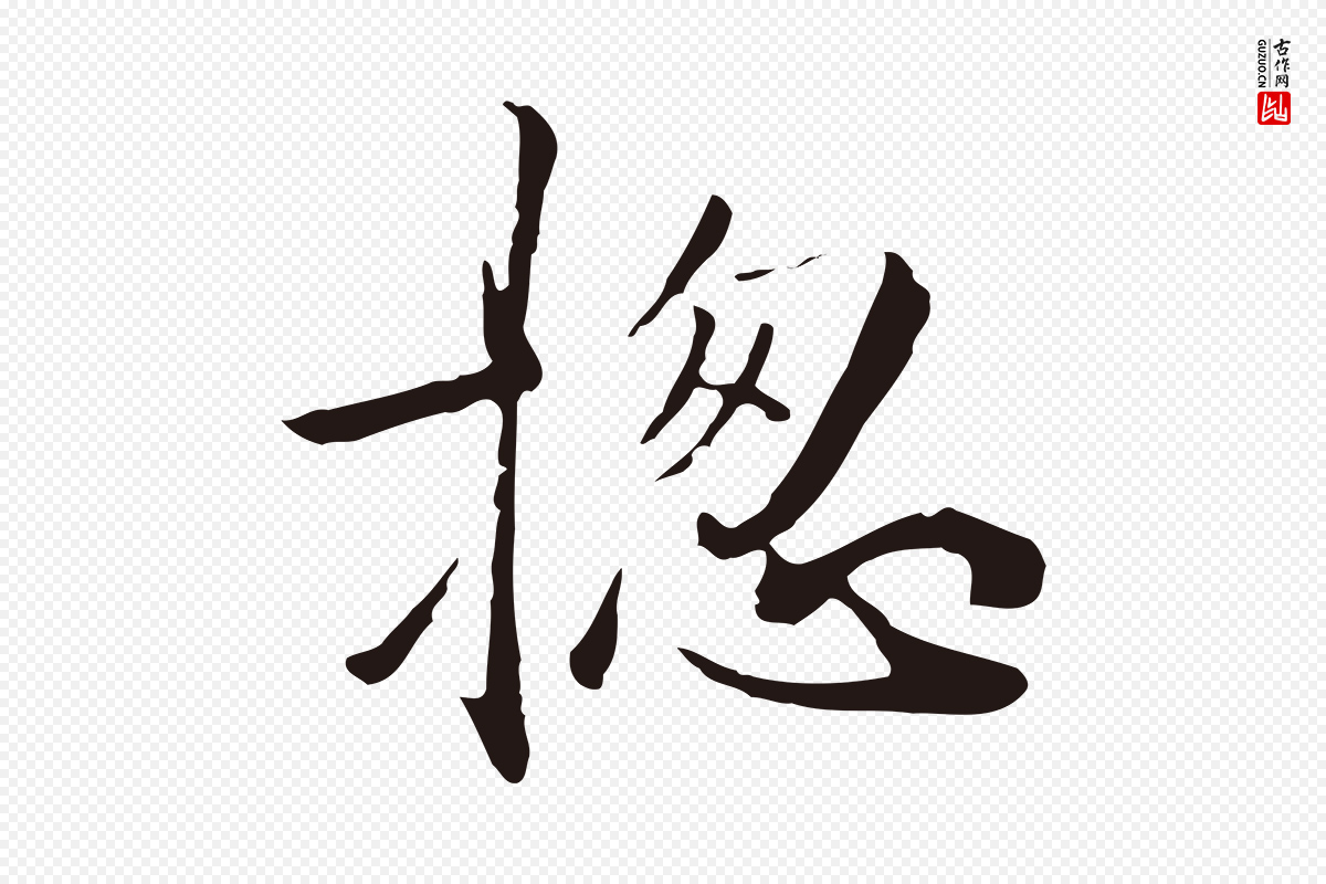 元代陈基《次韵十绝诗》中的“總(总)”字书法矢量图下载