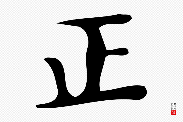 颜真卿《朱巨川告》正
