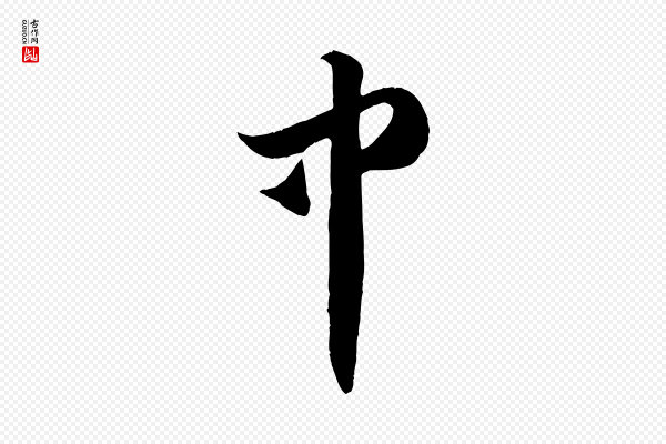 赵孟頫《临右军帖》中