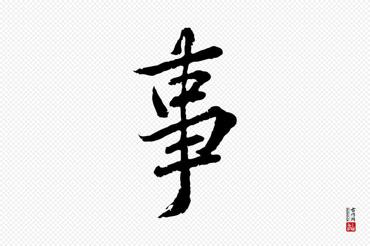 宋代黄山谷《与无咎帖》中的“事”字书法矢量图下载