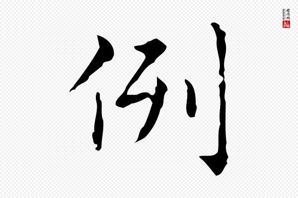文徵明《跋赤壁赋》例