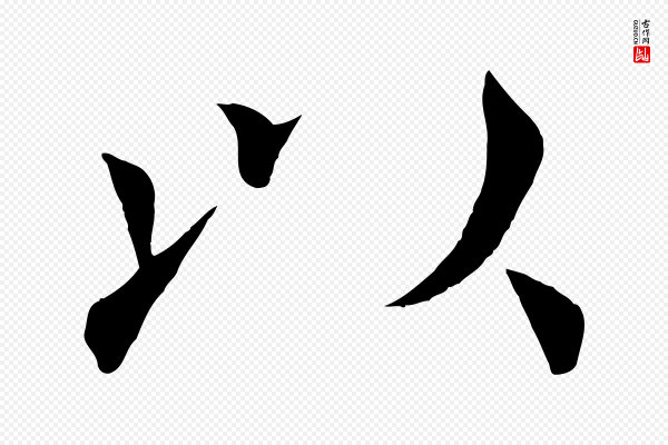 褚遂良《倪宽赞》以