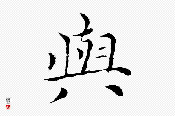 倪瓒《与默庵诗帖》與(与)