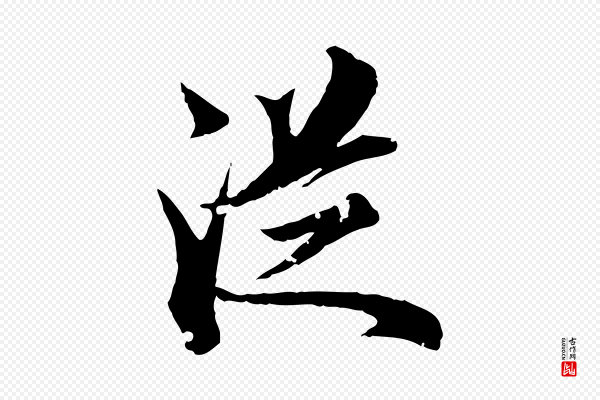 虞集《跋孝女曹娥碑》從(从)
