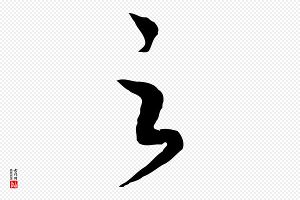高宗《洛神赋》之